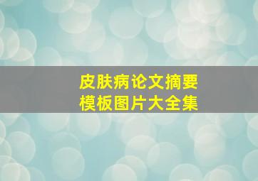 皮肤病论文摘要模板图片大全集