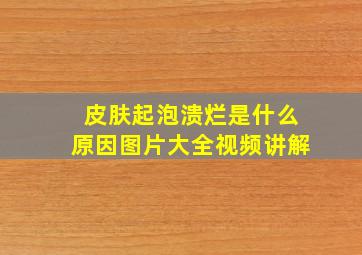 皮肤起泡溃烂是什么原因图片大全视频讲解