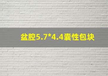 盆腔5.7*4.4囊性包块