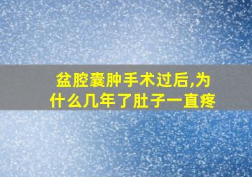 盆腔囊肿手术过后,为什么几年了肚子一直疼