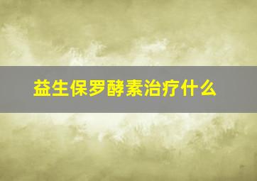 益生保罗酵素治疗什么