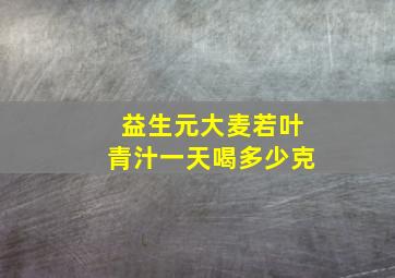 益生元大麦若叶青汁一天喝多少克