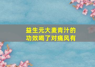 益生元大麦青汁的功效喝了对痛风有