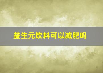 益生元饮料可以减肥吗