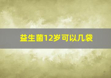 益生菌12岁可以几袋