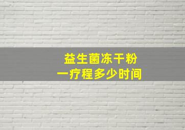 益生菌冻干粉一疗程多少时间