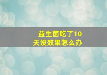 益生菌吃了10天没效果怎么办