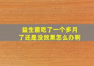 益生菌吃了一个多月了还是没效果怎么办啊