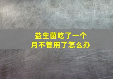 益生菌吃了一个月不管用了怎么办