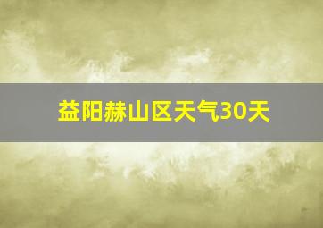 益阳赫山区天气30天