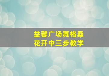 益馨广场舞格桑花开中三步教学