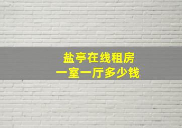 盐亭在线租房一室一厅多少钱