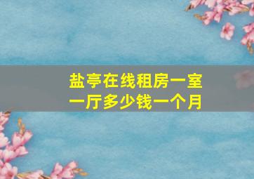 盐亭在线租房一室一厅多少钱一个月