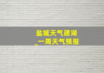 盐城天气建湖_一周天气预报