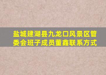 盐城建湖县九龙口风景区管委会班子成员董鑫联系方式