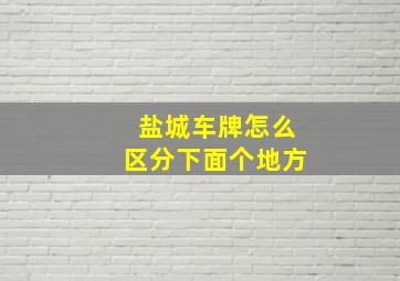 盐城车牌怎么区分下面个地方