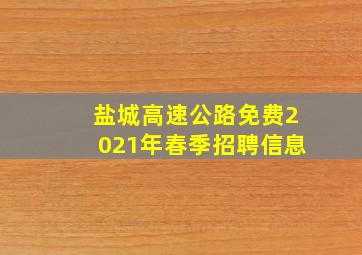 盐城高速公路免费2021年春季招聘信息