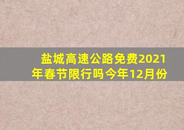 盐城高速公路免费2021年春节限行吗今年12月份