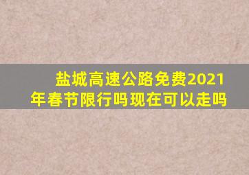 盐城高速公路免费2021年春节限行吗现在可以走吗