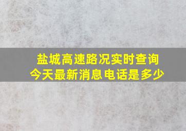 盐城高速路况实时查询今天最新消息电话是多少