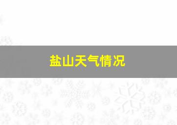 盐山天气情况