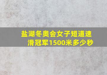 盐湖冬奥会女子短道速滑冠军1500米多少秒