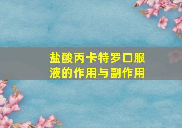 盐酸丙卡特罗口服液的作用与副作用