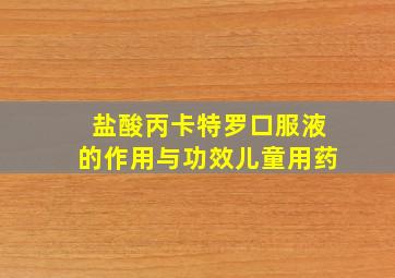 盐酸丙卡特罗口服液的作用与功效儿童用药