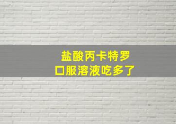 盐酸丙卡特罗口服溶液吃多了