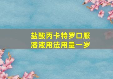 盐酸丙卡特罗口服溶液用法用量一岁