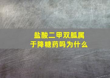 盐酸二甲双胍属于降糖药吗为什么