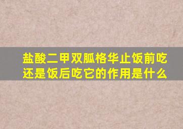 盐酸二甲双胍格华止饭前吃还是饭后吃它的作用是什么