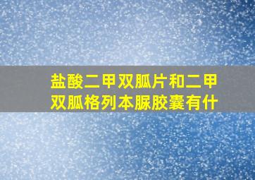 盐酸二甲双胍片和二甲双胍格列本脲胶囊有什