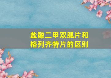 盐酸二甲双胍片和格列齐特片的区别