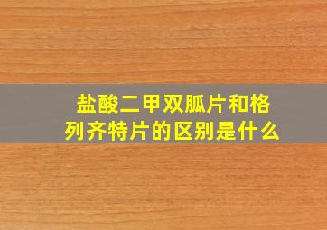 盐酸二甲双胍片和格列齐特片的区别是什么