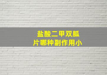 盐酸二甲双胍片哪种副作用小