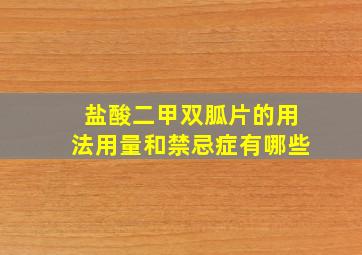 盐酸二甲双胍片的用法用量和禁忌症有哪些