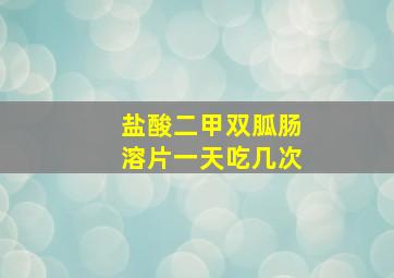 盐酸二甲双胍肠溶片一天吃几次