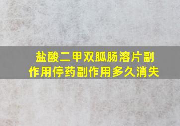 盐酸二甲双胍肠溶片副作用停药副作用多久消失