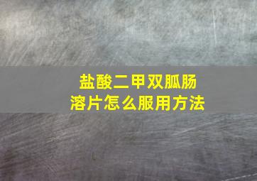 盐酸二甲双胍肠溶片怎么服用方法