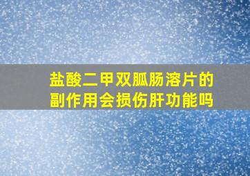 盐酸二甲双胍肠溶片的副作用会损伤肝功能吗