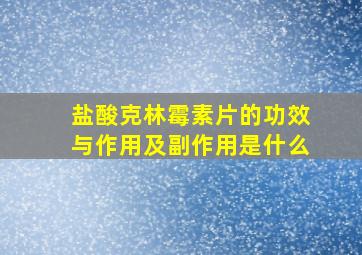 盐酸克林霉素片的功效与作用及副作用是什么