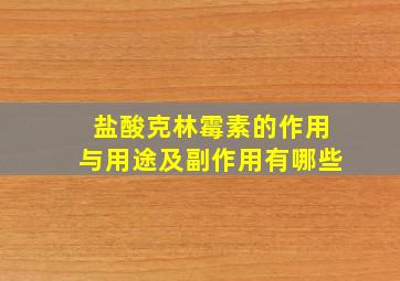 盐酸克林霉素的作用与用途及副作用有哪些