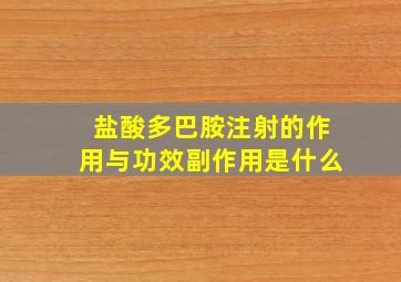 盐酸多巴胺注射的作用与功效副作用是什么