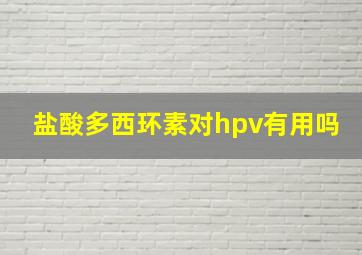 盐酸多西环素对hpv有用吗