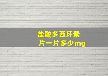 盐酸多西环素片一片多少mg