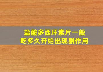 盐酸多西环素片一般吃多久开始出现副作用