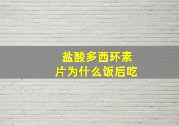 盐酸多西环素片为什么饭后吃