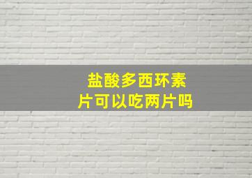 盐酸多西环素片可以吃两片吗