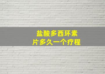 盐酸多西环素片多久一个疗程